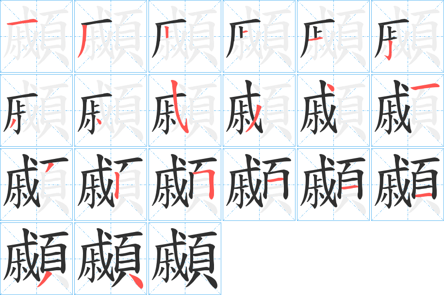 顣的笔顺分步演示图