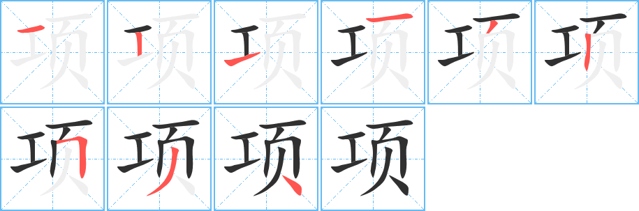 项的笔顺分步演示图