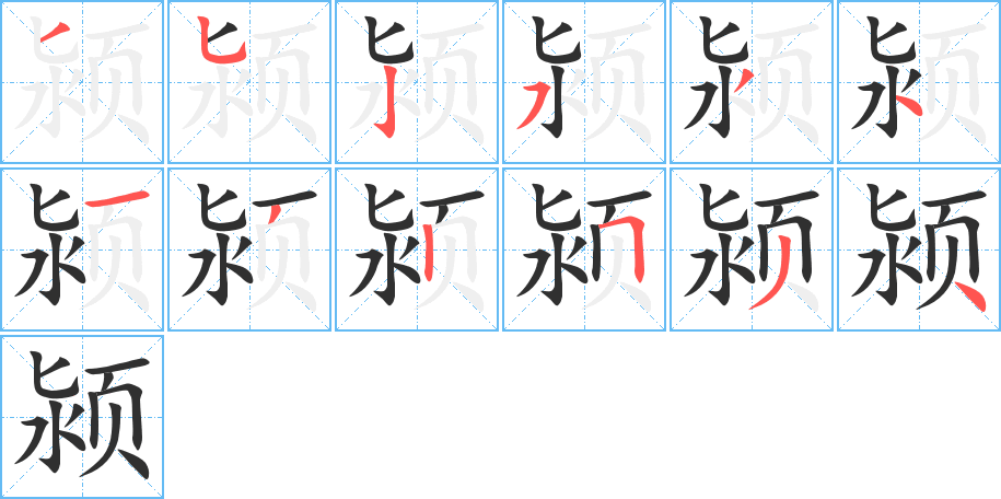 颍的笔顺分步演示图