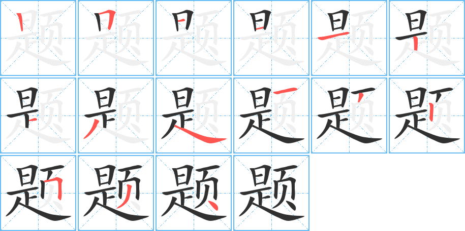 题的笔顺分步演示图