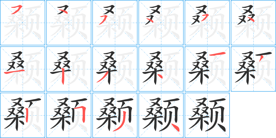 颡的笔顺分步演示图