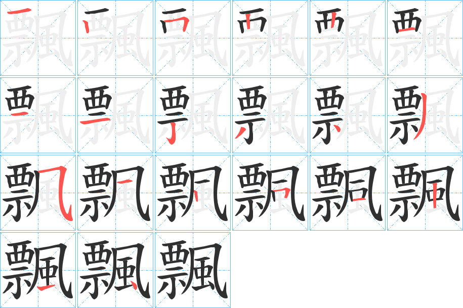 飄的笔顺分步演示图