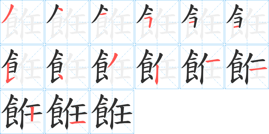 餁的笔顺分步演示图