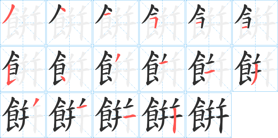 餠的笔顺分步演示图