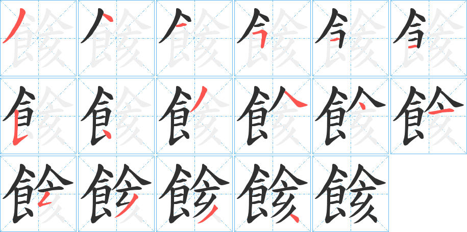 餩的笔顺分步演示图