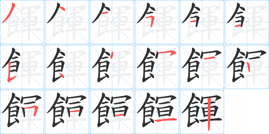 餫的笔顺分步演示图