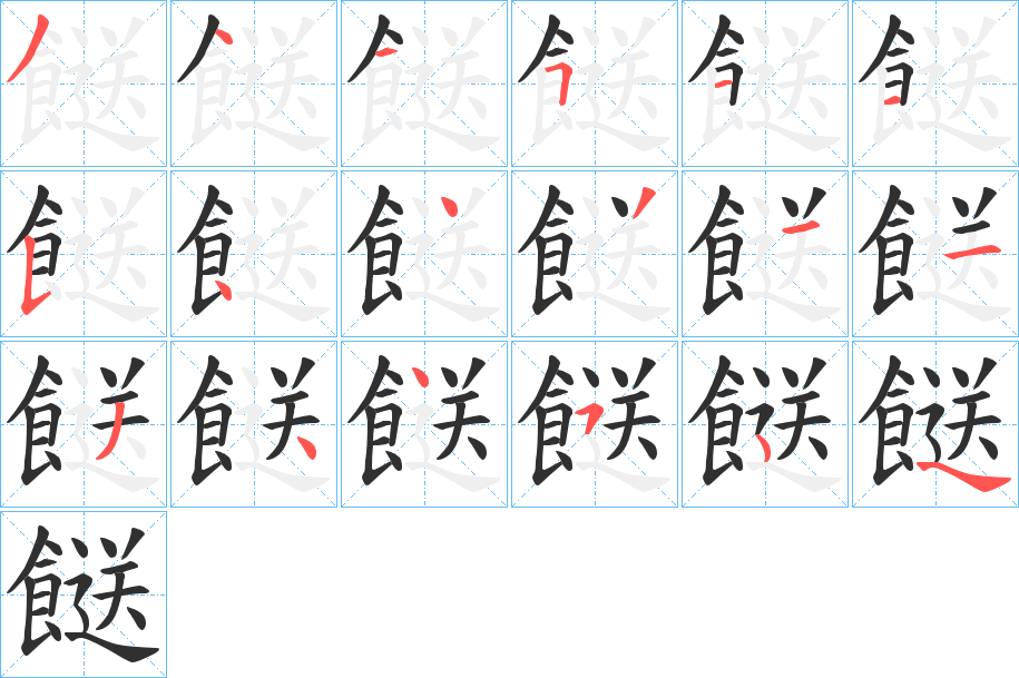 餸的笔顺分步演示图