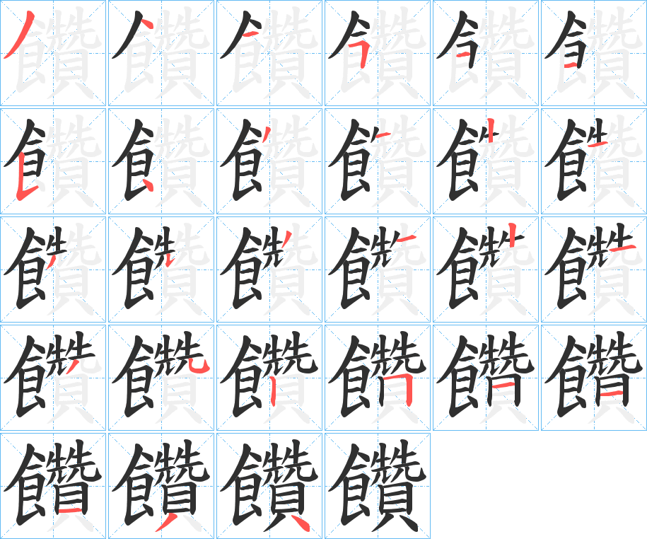 饡的笔顺分步演示图