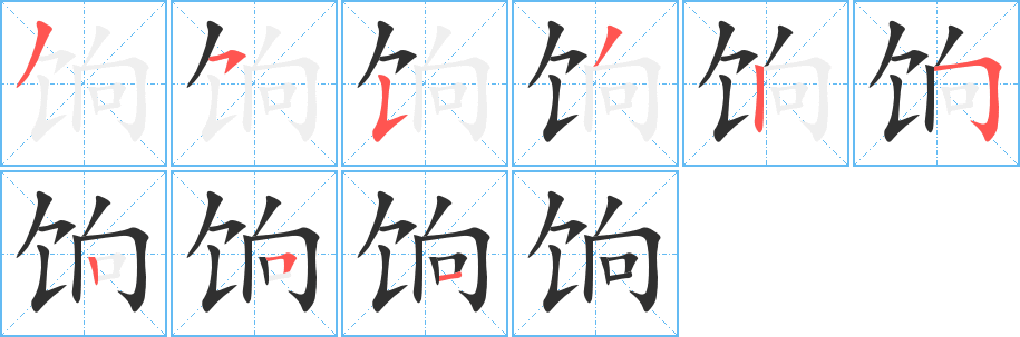 饷的笔顺分步演示图