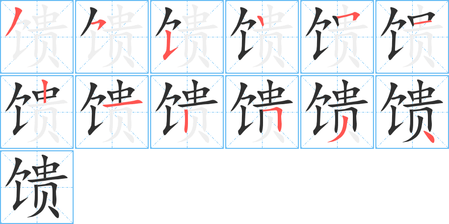 馈的笔顺分步演示图