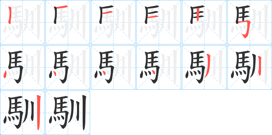 馴的笔顺分步演示图