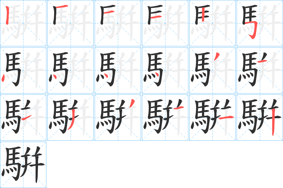 騈的笔顺分步演示图