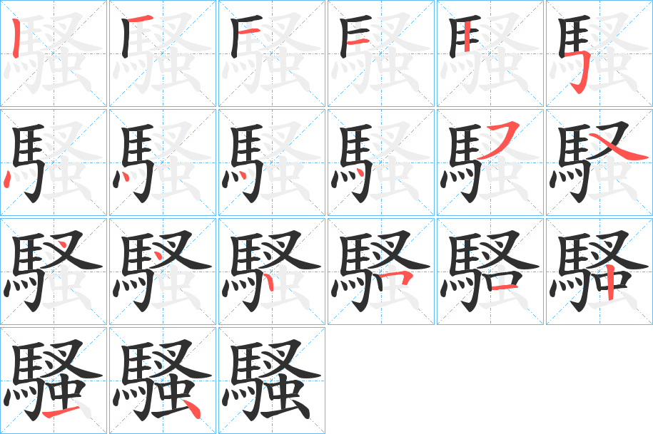 騷的笔顺分步演示图