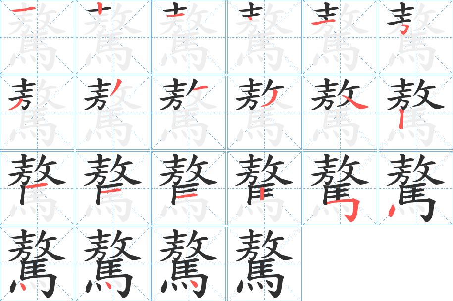 驁的笔顺分步演示图