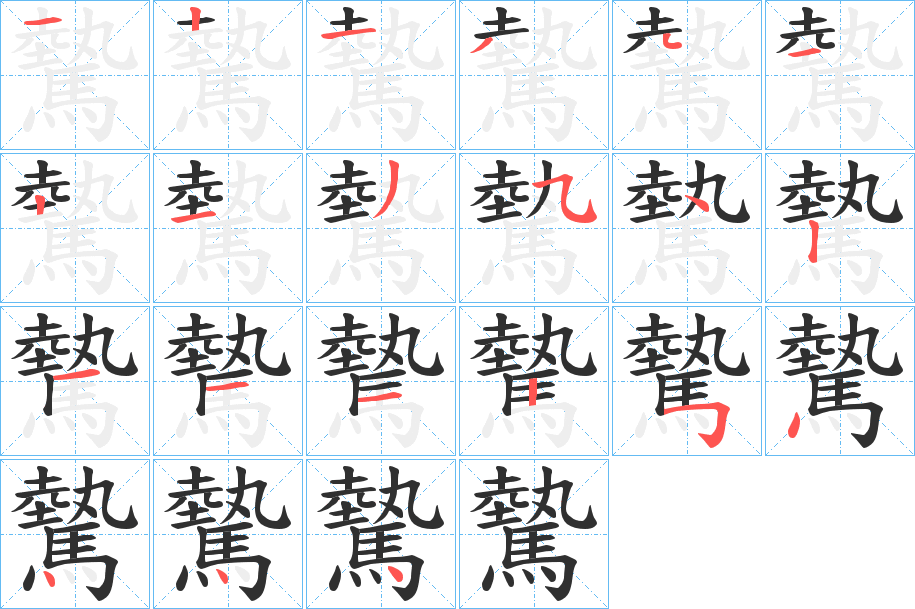 驇的笔顺分步演示图