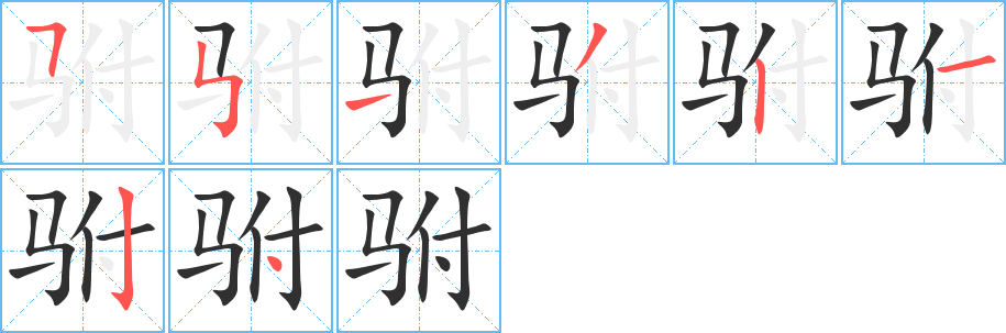 驸的笔顺分步演示图