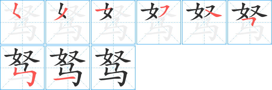 驽的笔顺分步演示图