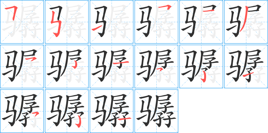 骣的笔顺分步演示图