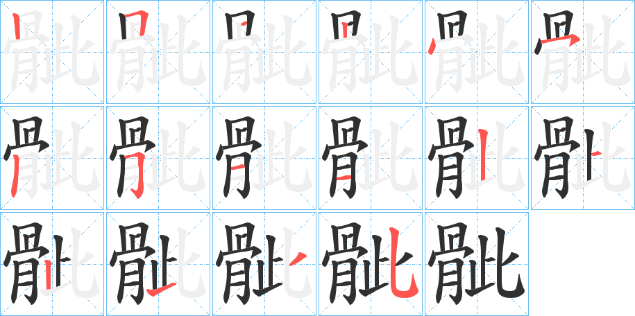 骴的笔顺分步演示图