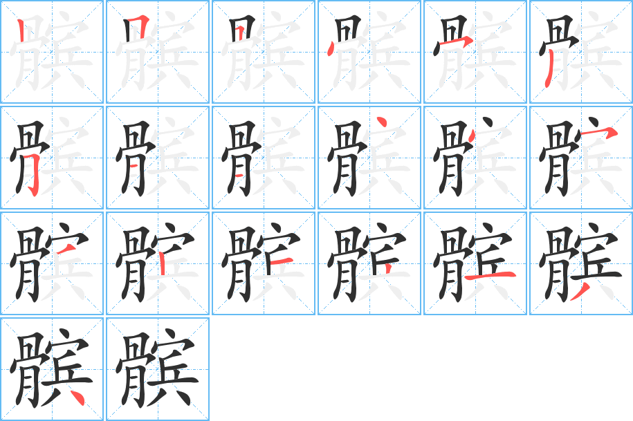 髌的笔顺分步演示图