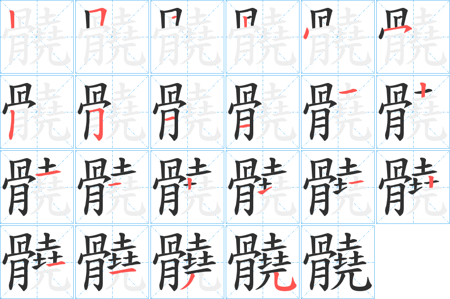 髐的笔顺分步演示图