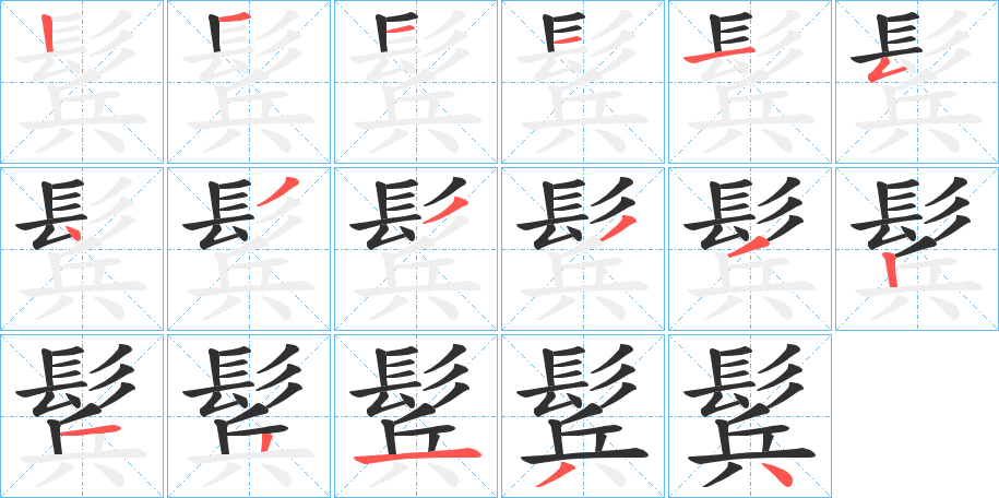 鬂的笔顺分步演示图