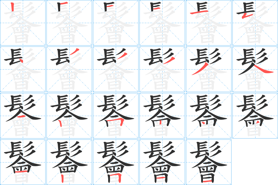 鬠的笔顺分步演示图