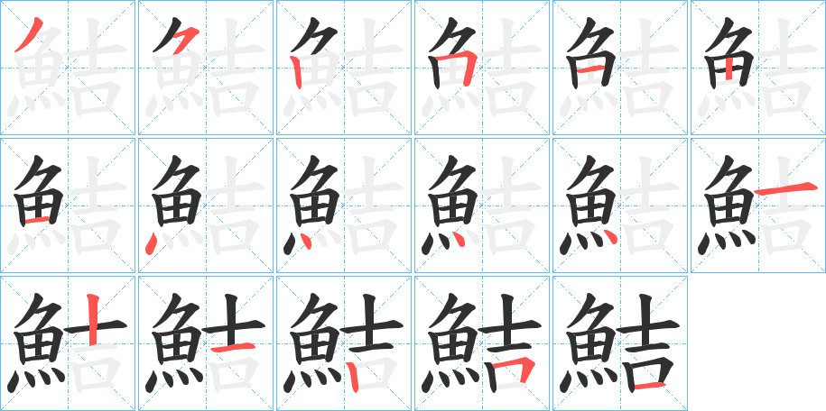 鮚的笔顺分步演示图