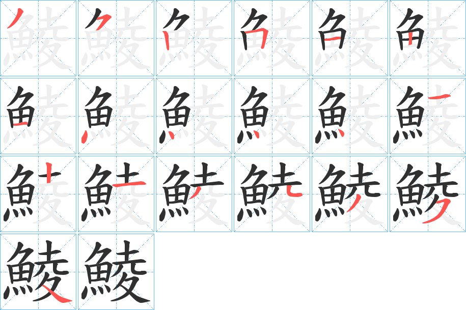 鯪的笔顺分步演示图