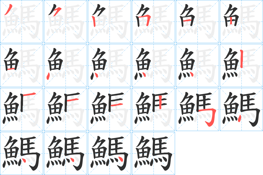 鰢的笔顺分步演示图