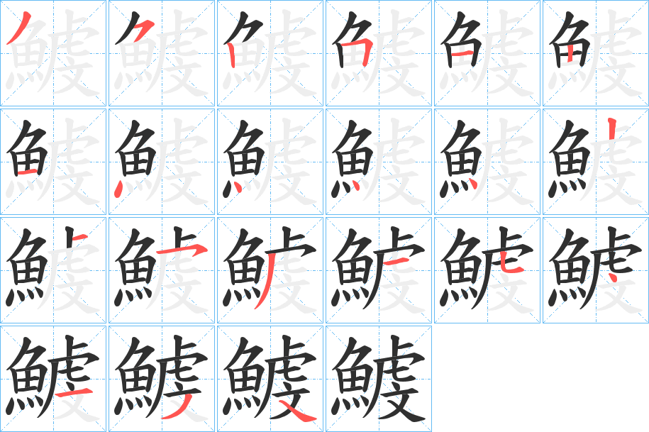 鰬的笔顺分步演示图