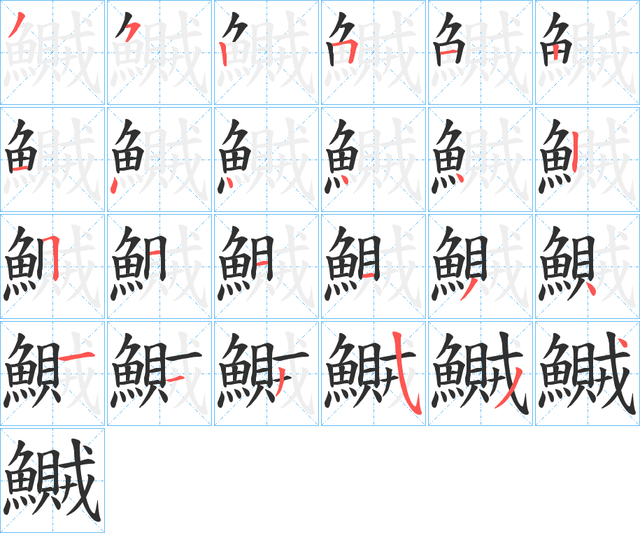 鱡的笔顺分步演示图