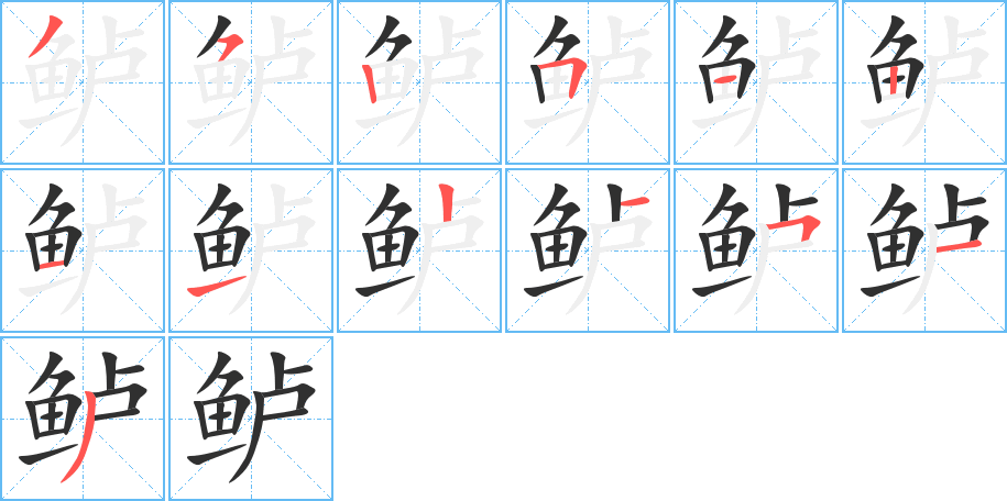 鲈的笔顺分步演示图