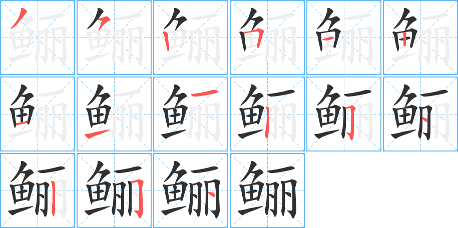 鲡的笔顺分步演示图