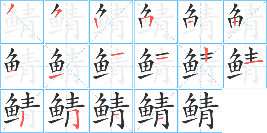 鲭的笔顺分步演示图