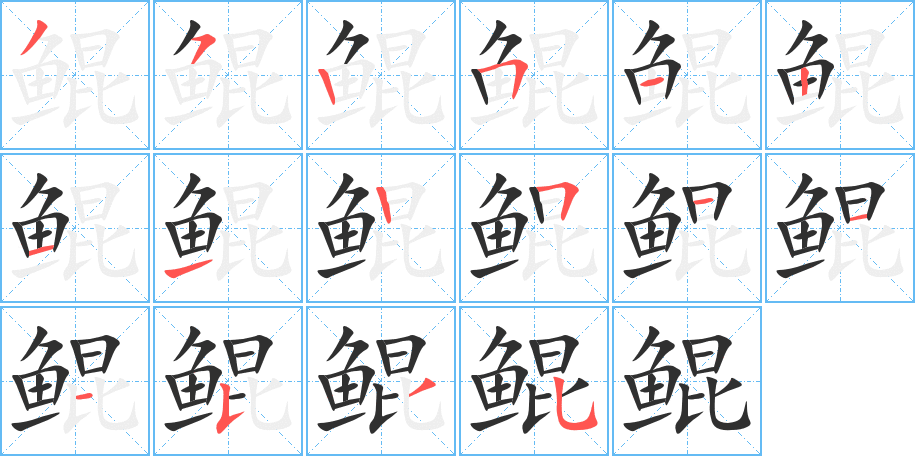 鲲的笔顺分步演示图