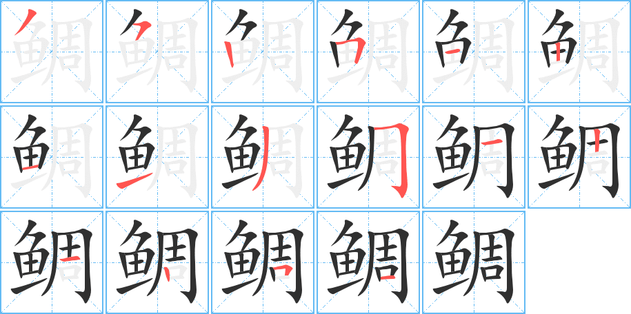 鲷的笔顺分步演示图