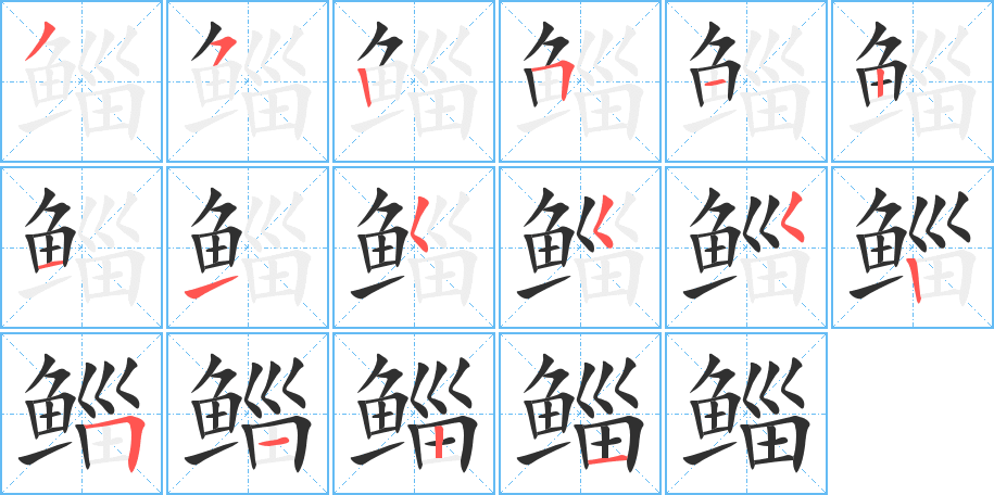 鲻的笔顺分步演示图