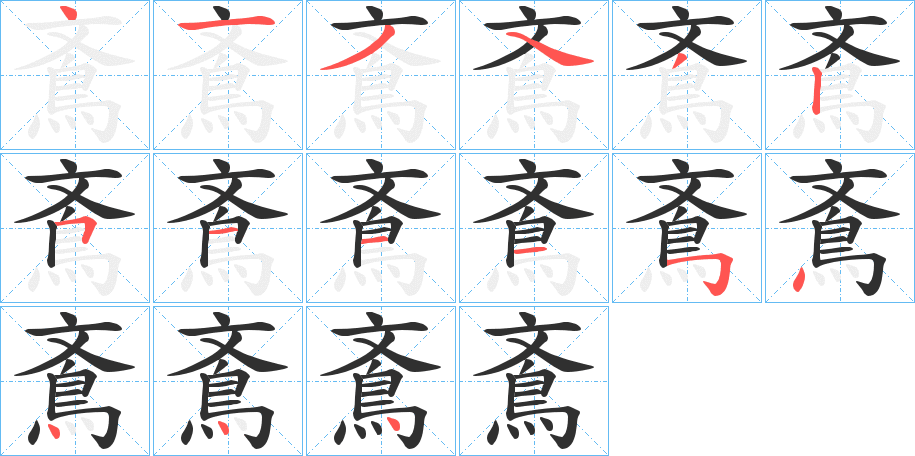 鴍的笔顺分步演示图