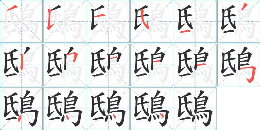 鴟的笔顺分步演示图