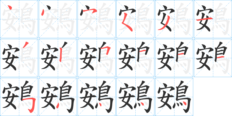 鴳的笔顺分步演示图