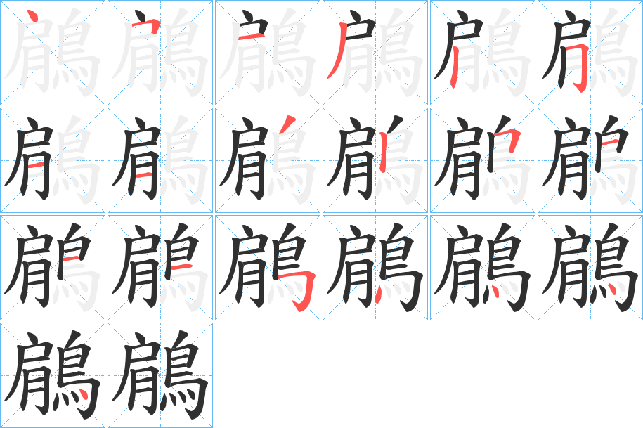 鵳的笔顺分步演示图