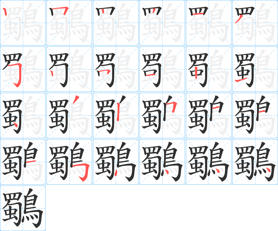 鸀的笔顺分步演示图