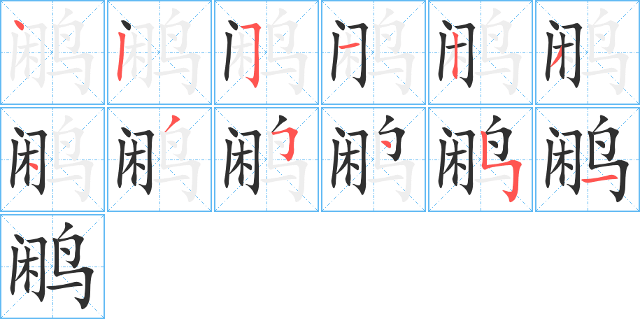 鹇的笔顺分步演示图