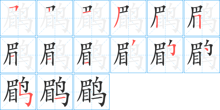 鹛的笔顺分步演示图