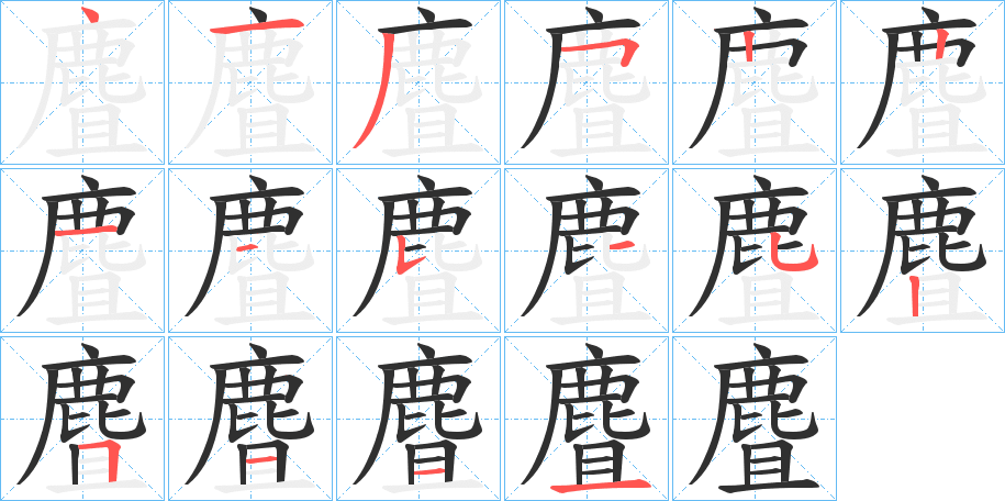 麆的笔顺分步演示图