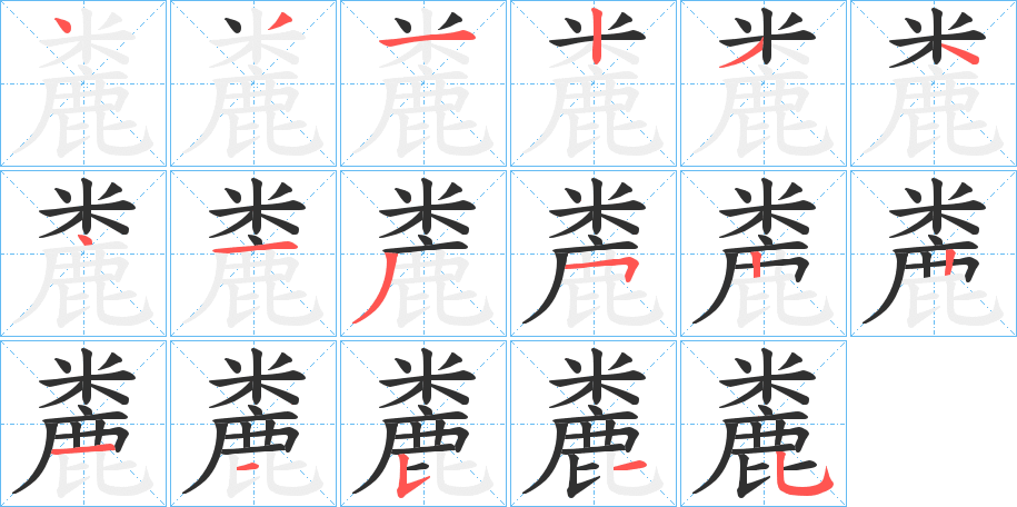 麊的笔顺分步演示图