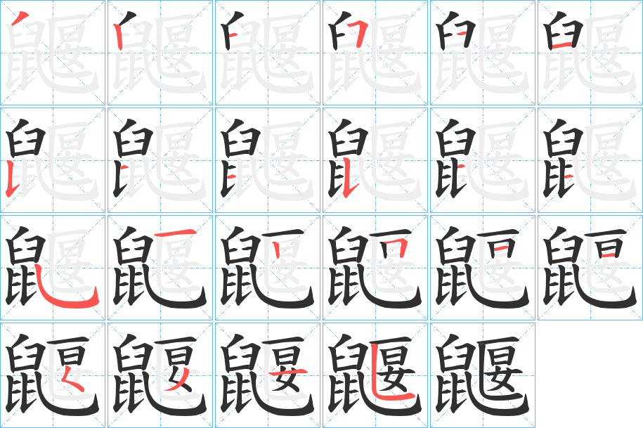 鼴的笔顺分步演示图