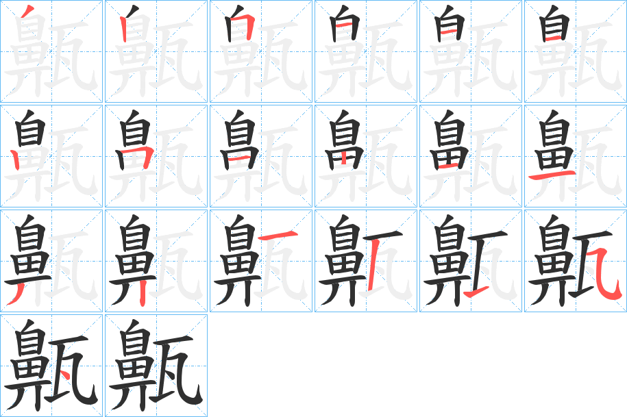 齀的笔顺分步演示图