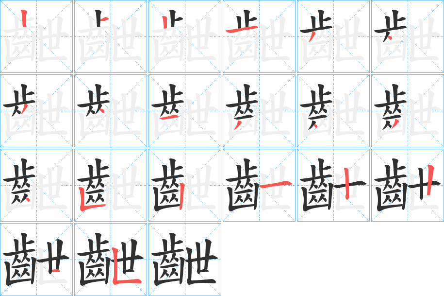 齛的笔顺分步演示图